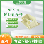 户外景区护栏连接件木塑护栏栏杆90*50凹口斜向塑木栏杆连接件