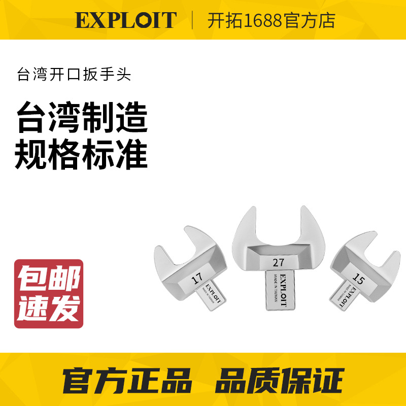 开拓台湾9*12开口头8-32扭力扳手配件转接开口活口扭力扳手可换头