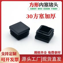 30方加厚塑料堵头方塞钢管封口盖货架堵帽桌椅脚垫塞家具方管内塞