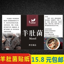 10*6厘米羊肚菌不干胶标签羊肚菌不干贴贴纸说明书100款种类任选z