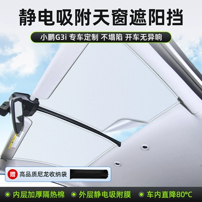 Sunroof and accessories — and Heat Insulation Baffle - xiaopeng-g3g3i-new-technology-electrostatic-adsorption-does-not-collapse-twenty-layers-of-sunscreen-separator