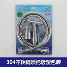 跨境304不锈钢马桶喷枪套装清洁冲洗器吸塑包装妇洗洁身器三件套