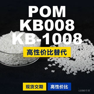 POM KB008KB1008塑胶颗粒 国产POM替代进口原材料 沙伯基础创新