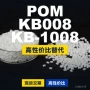 原材料国产基础kb008kb1008pom