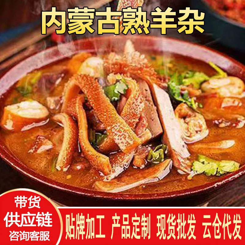 Фабрика поколение аутентичной специальности Внутренняя Монголия приготовленные субпродукты ягненка свежий Пряный суп ягненка взрывы субпродукты ягненка