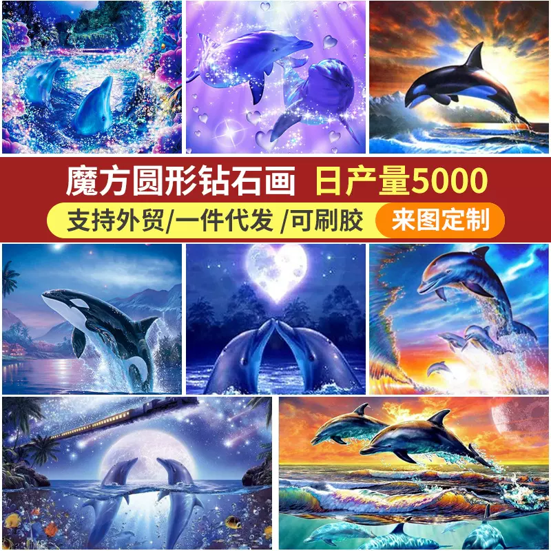 5D钻石画diy圆钻满钻客厅卧室儿童海底世界海豚挂画油画北欧风
