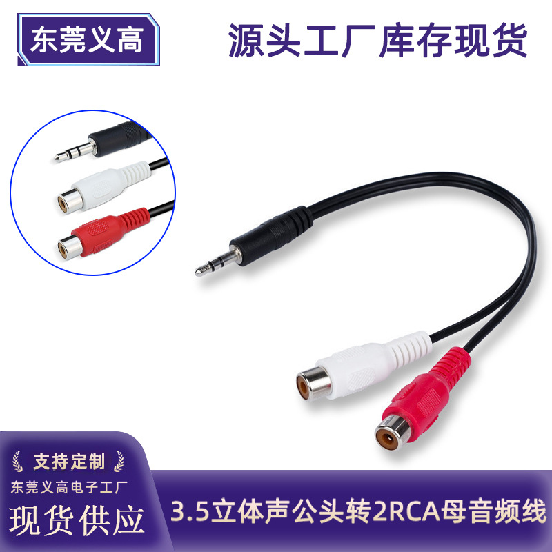义高一分二音频线AV线3.5mm立体声公转2RCA母一拖二音箱响转接线