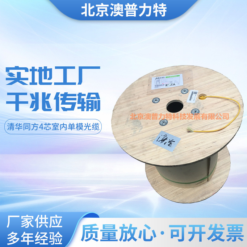 ROTA Tsinghua Tongfang 4-core indoor single-mode optical cable FC600-4SI Tsinghua Tongfang outdoor multi-mode optical fiber