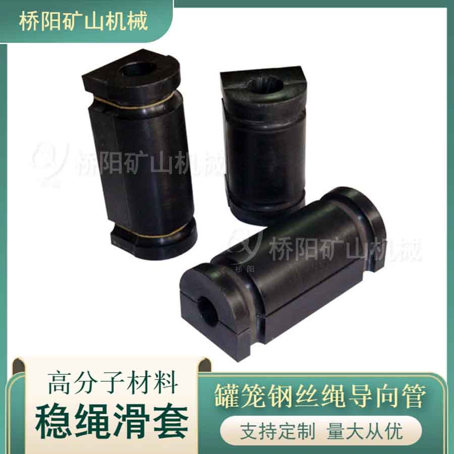 罐笼罐道上下运行钢丝绳导向管 高分子稳绳滑套 桥阳矿山机械