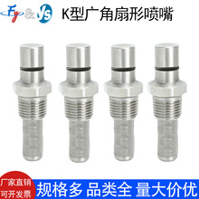 不锈钢高压K型广角扇形喷嘴1分NPT外螺纹工业除尘清洗水幕侧喷头
