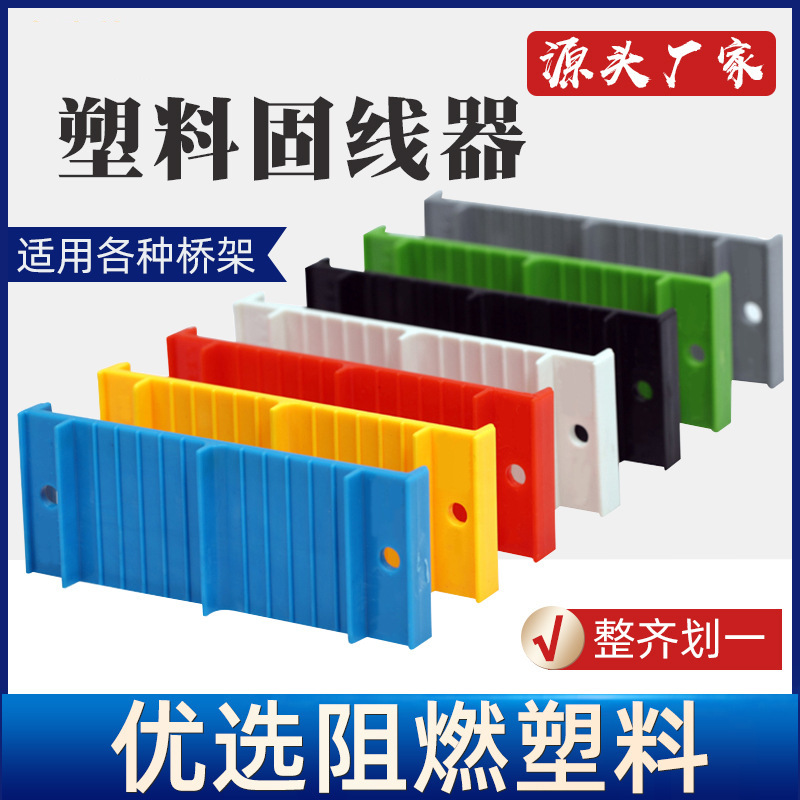 阻燃塑料电缆线缆固线器 塑料布线板固线板 理线夹网格桥架配件