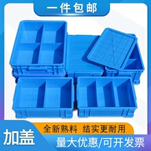 塑料分格箱加盖子零件盒分隔螺丝盒多格收纳箱周转箱长方形货架盒