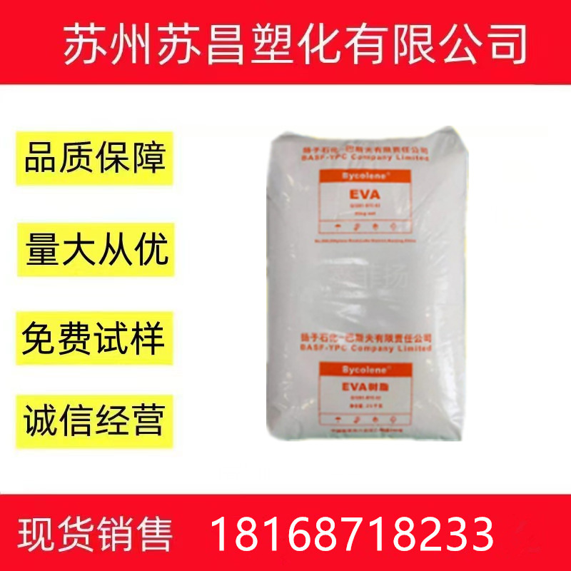 EVA扬子石化V5110J 注塑发泡 透明吹膜级 挤出 电线 板材级鞋材料