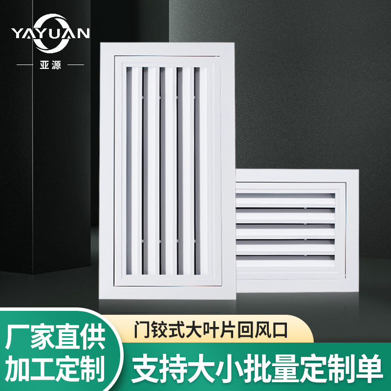 厂家供应铝合金门铰式大叶片通风口铝合金百叶窗风口空调出风口