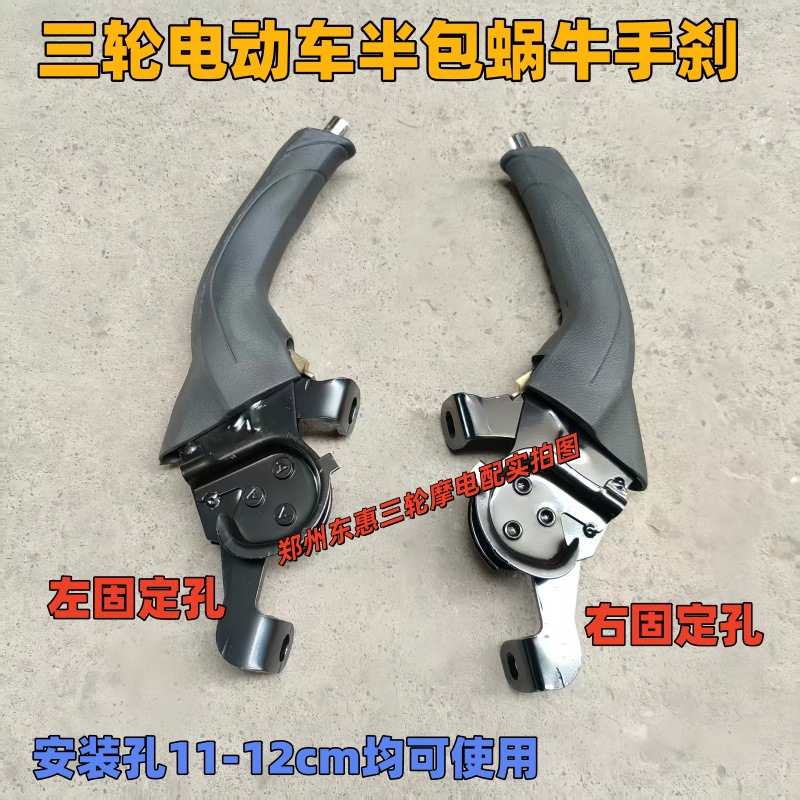 Thickened Snail-Type Handbrake Assembly for Three-Wheel Electric Vehicles, Universal Left/Right Handbrake Handle, Wholesale of Whole Vehicle Parts