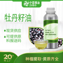吉安中香牡丹籽油單方香薰精油可用於化妝品原料可分裝可供報送碼