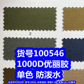 100546#1000D优丽胶防泼水、染色1000D牛津布单色1000D粗纹布料