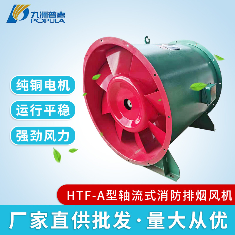 九洲普惠风机 HTF-A型轴流式消防排烟风机 工业排气扇除尘抽风机