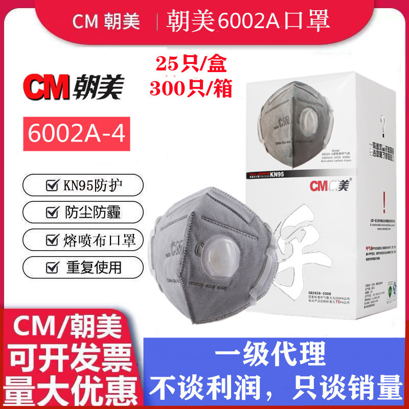 朝美6002A-4型活性炭带呼吸阀KN95防尘口罩去异味防霾工业级