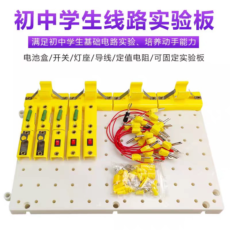 学生线路实验板 物理教具学生用 初中演示线路实验板 教学仪器