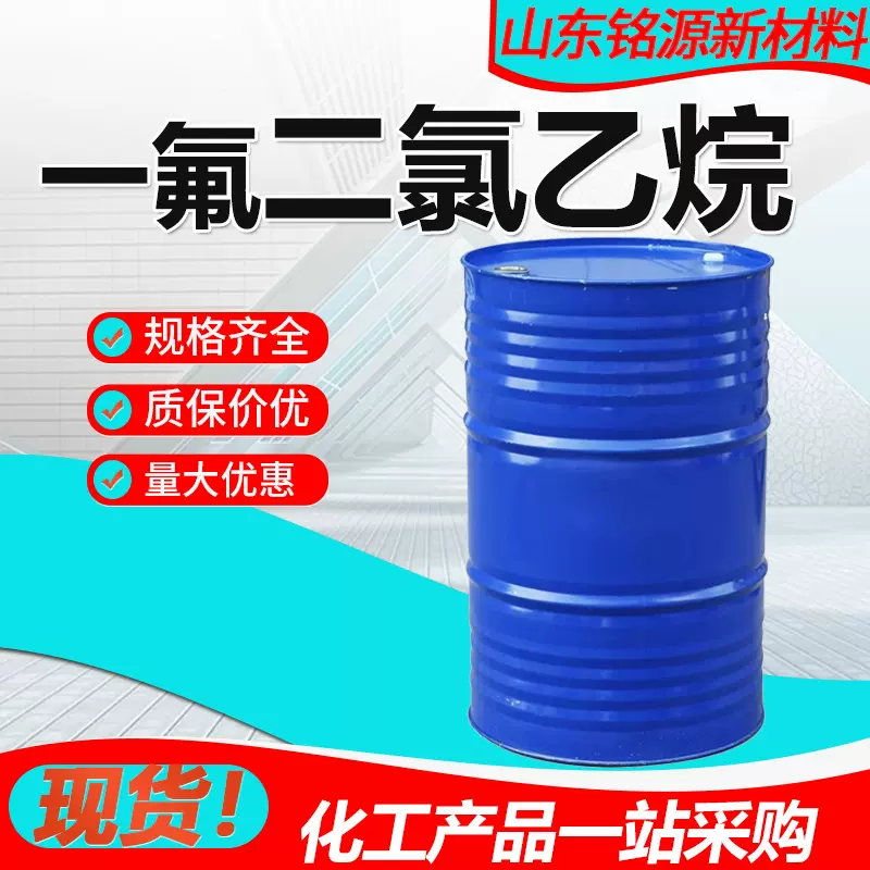 一氟二氯乙烷工业级含量99%电子金属清洗剂发泡剂 一氟二氯乙烷