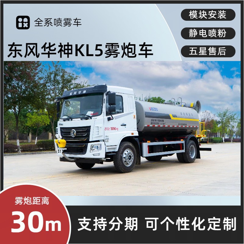 Dongfeng Huashen Kl5 Dust Suppression Vehicle 30m Multi-Functional Fog Cannon Vehicle with Nationwide Extended Warranty and Door-To-Door Delivery
