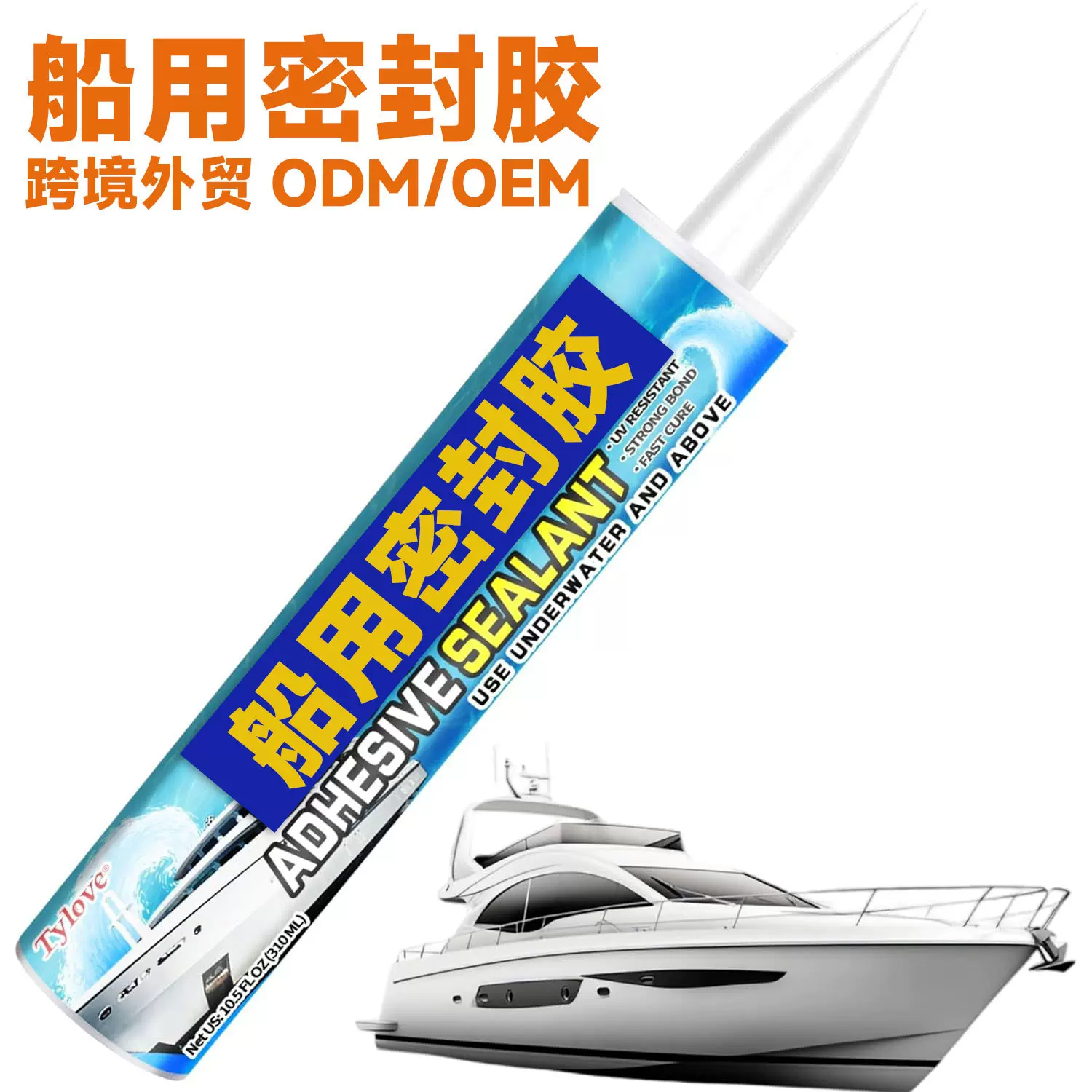 船用密封胶船舶游艇耐海水耐腐蚀密封防水防霉固定耐候胶西卡平替