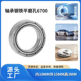 轴承钢铁平磨孔6700深沟球轴承耐高温低噪音电机迷你小轴承厂家