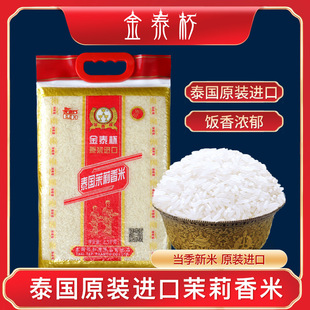 金泰杯泰国茉莉香米5斤米泰国原装进口大米2.5kg真空装长粒米香米-阿里巴巴
