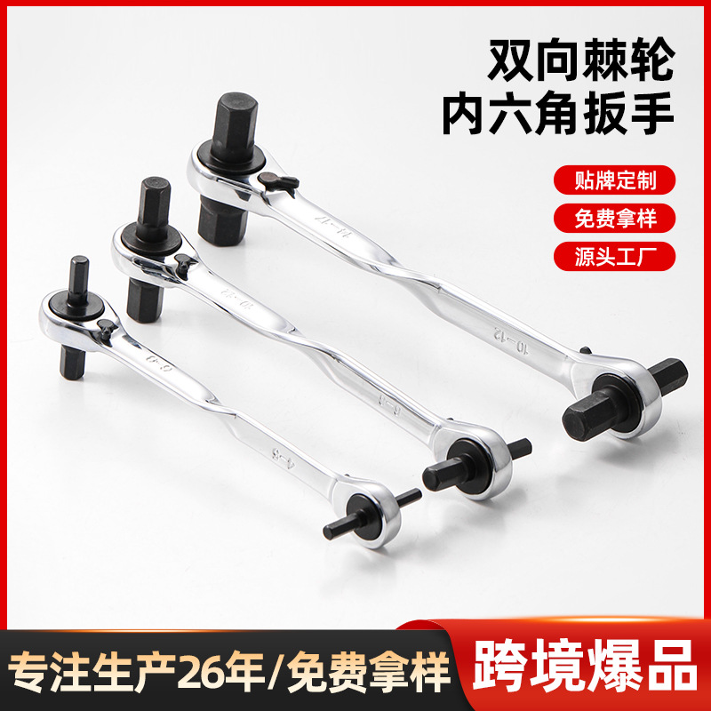 厂家批发鲁威五金棘轮内六角扳手 高碳钢省力手动双头棘轮扳手