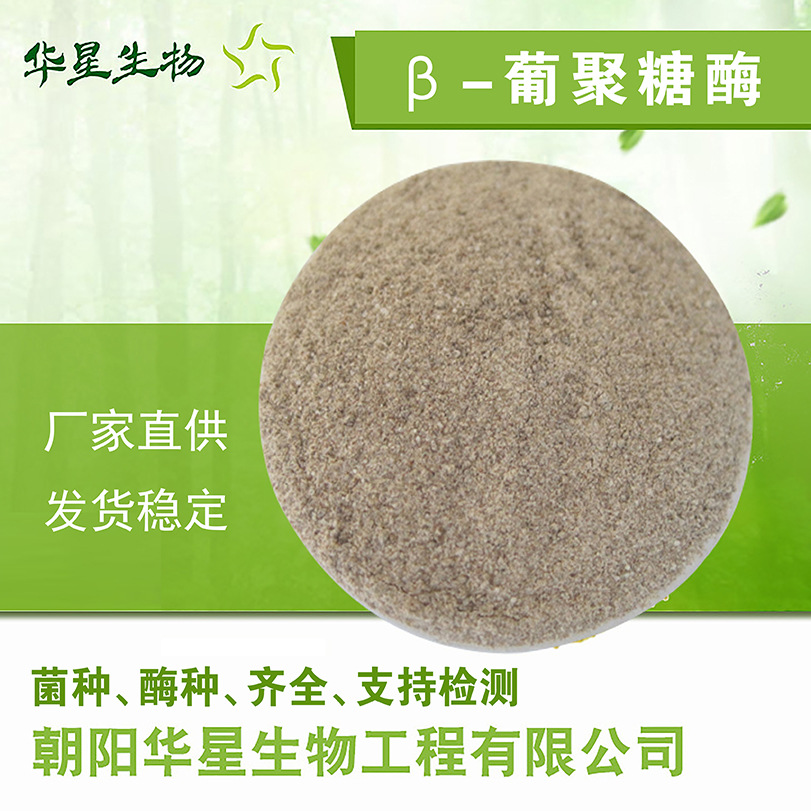 华星生物 葡聚糖酶 5万u/g饲用养殖畜牧水产GB生物酶制剂原粉厂家