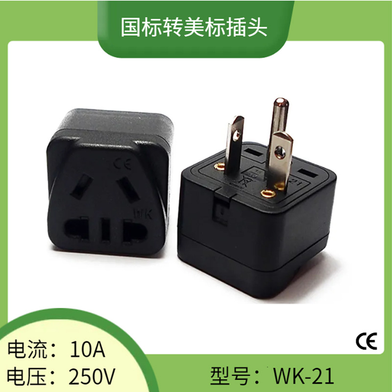 WK-21美式转换插头 美标转国标转换头 国标二三插转美规转接头