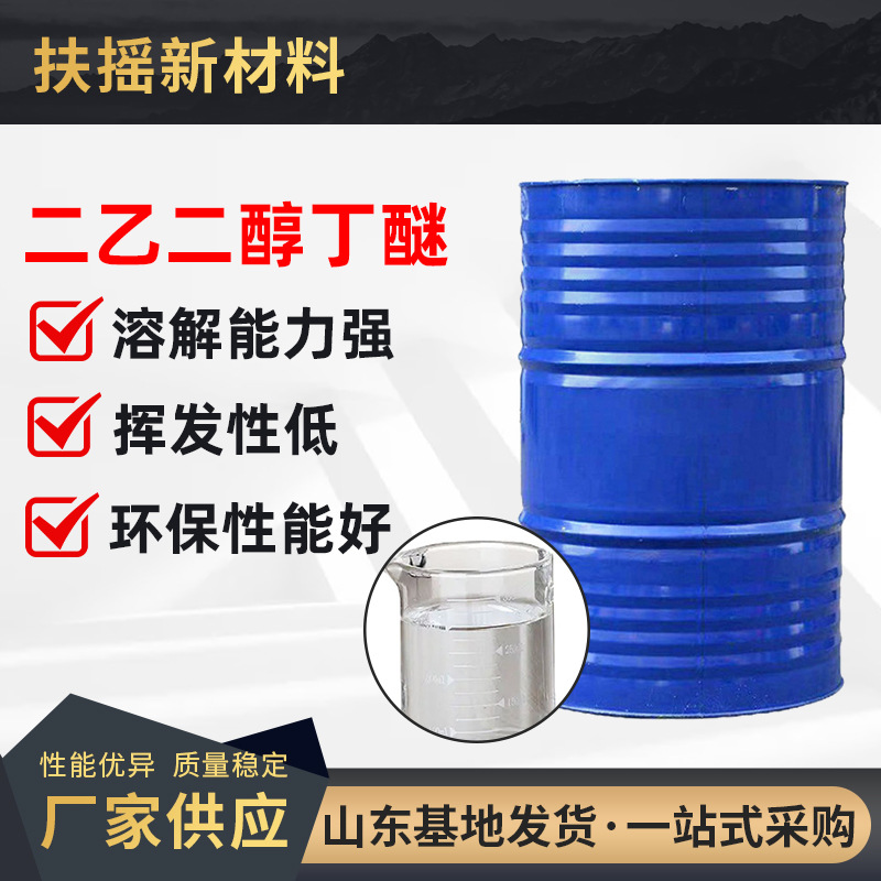供应二乙二醇丁醚工业级db大防白水溶剂油墨涂料溶剂二乙二醇丁醚