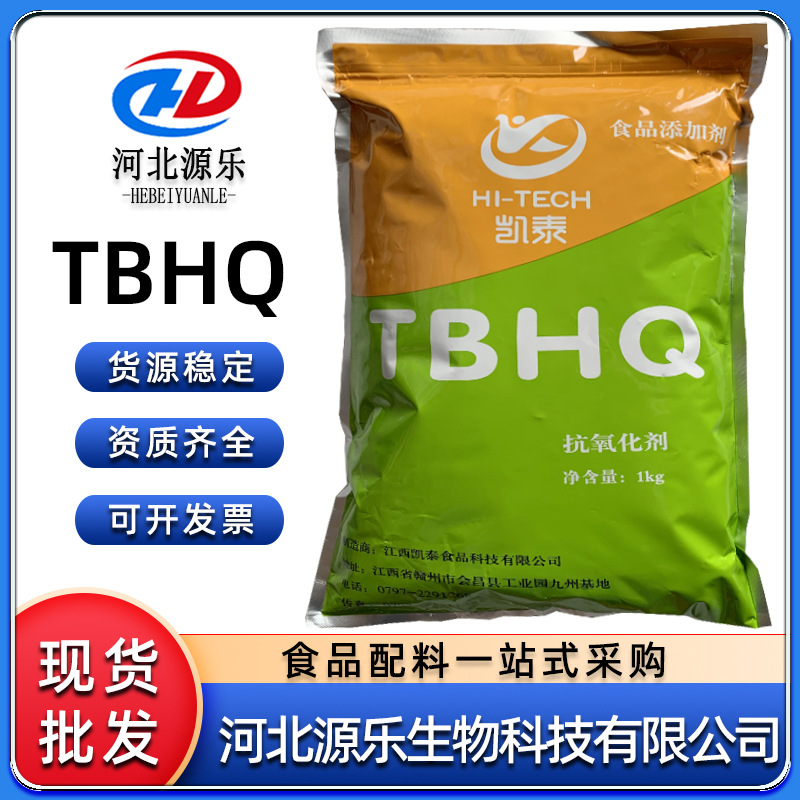 现货凊怡/凯泰 特丁基对苯二酚食品级 叔丁基对苯二酚 TBHQ