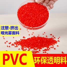 PVC透明颗粒环保无味配色改性哑光雾面效果工厂直销塑料颗粒原料