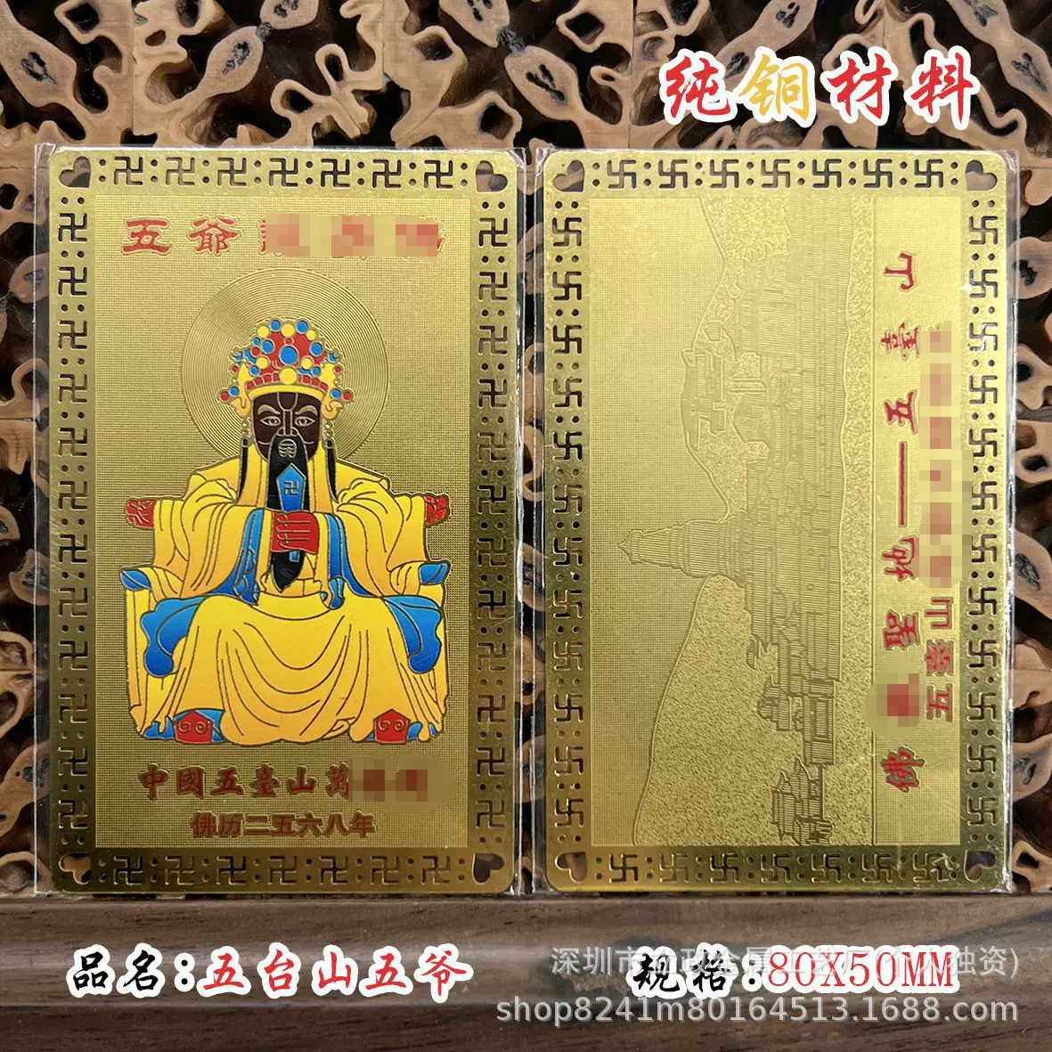 厂家供应 五爷纯铜金卡圣地五台山高僧大师8*5随身护身卡