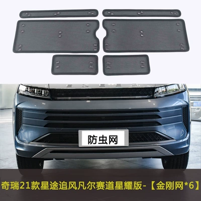 Chery Xingtu Chifeng/Lanyue/TX/Lingyun/Yaoguang Automobile Insect-proof Net Water Tank Protection Net Anti-rodent Anti-flying Flocs (Automobile anti-insect net) - 21-22-xingtu-chasing-the-wind-versailles-star-yaoyufeng-xingzhixuan-edition