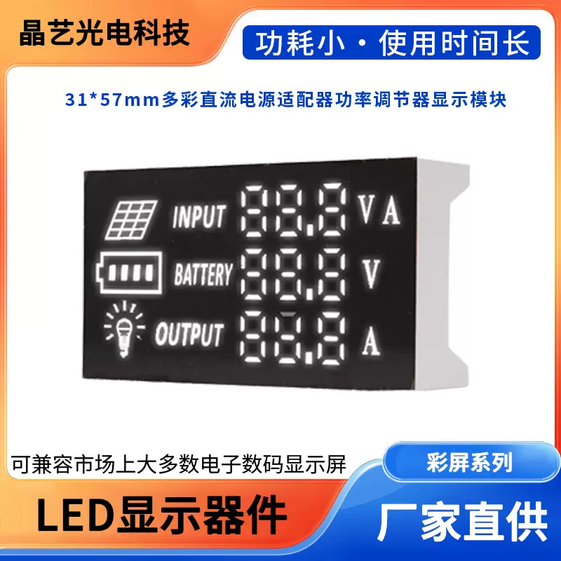 数码管显示屏31*57mm多彩太阳能控制器功率调节显示模块厂家直销