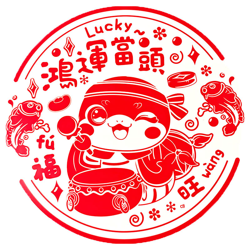 鸿运当头25# 白.jpg