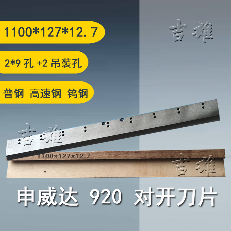 申威达FEIDA飞达切纸机刀片成品920/1300/115/137/1640普钢高速钢