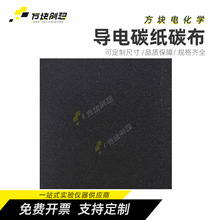 【实验科研专用】导电碳纸/碳布河森HCP系列/日本东丽/台湾碳能
