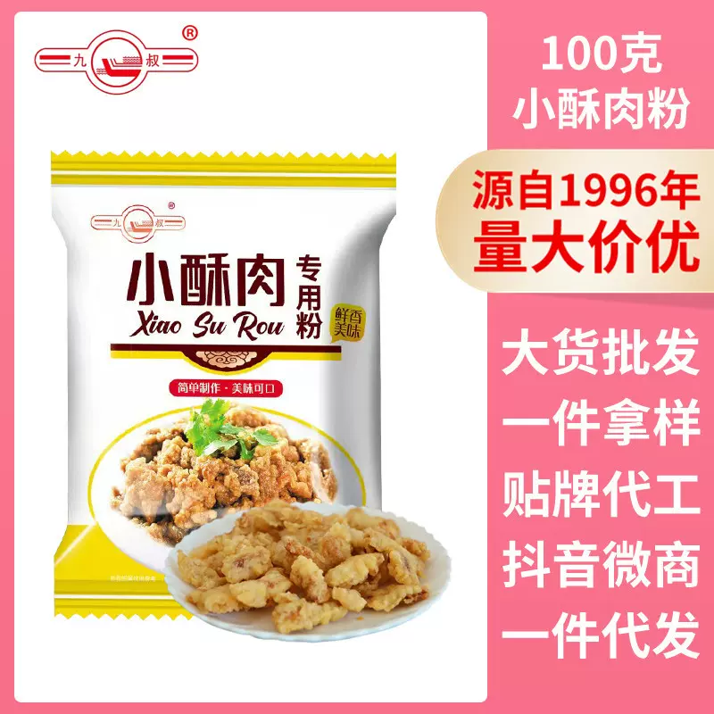 油炸小酥肉专用粉批发 100克袋装家用小苏肉粉脆炸鸡粉嫩肉裹粉