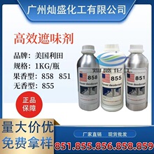 美国利田遮味剂水性851/855油漆/油墨/涂料除臭剂 果香/无香型