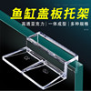 Acrylic Bracket Aquarium Bracket 6MM 8MM 10MM 12MM Fishbowl Cover plate Bracket Shelf