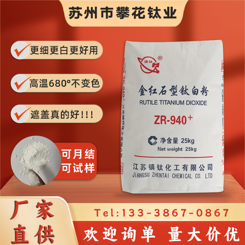 江苏镇钛钛白粉ZR940+R-965金红石型钛白粉遮盖高耐候涂料塑料用