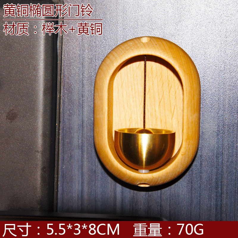 沙美尺寸门铃黄铜椭圆形榉木