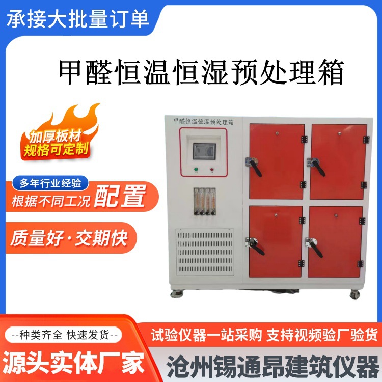 甲醛预处理箱 甲醛四门处理舱 甲醛环境检测预处理