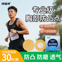 男士专用胸贴防凸点隐形一次性乳贴马拉松运动跑步防摩擦乳头贴夏