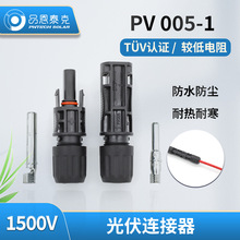 品恩泰克太阳能组件接线端子ip68防水MC4公母头DC1500V光伏连接器