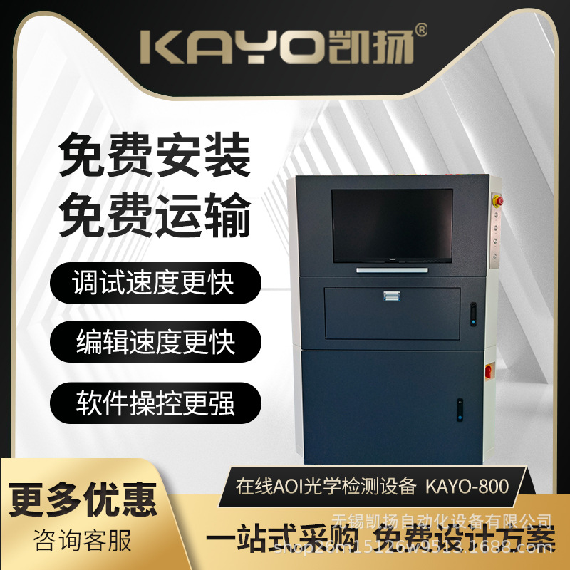 KAYO凯扬在线AOI检测设备KAYO-800贴片机配套smt生产线设备
